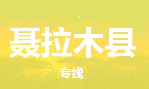 古镇到聂拉木县物流专线-古镇到聂拉木县货运-卡班运输