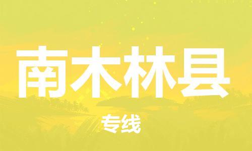 古镇到南木林县物流专线-古镇到南木林县货运-卡班运输
