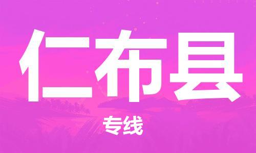 中山古镇到仁布县物流专线-中山古镇至仁布县货运物流运输