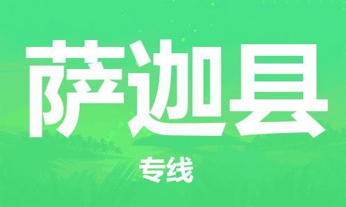 古镇到萨迦县物流专线-古镇到萨迦县货运-卡班运输