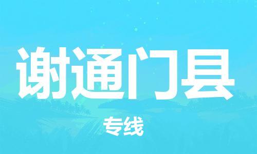中山古镇到谢通门县物流专线-中山古镇至谢通门县货运物流运输