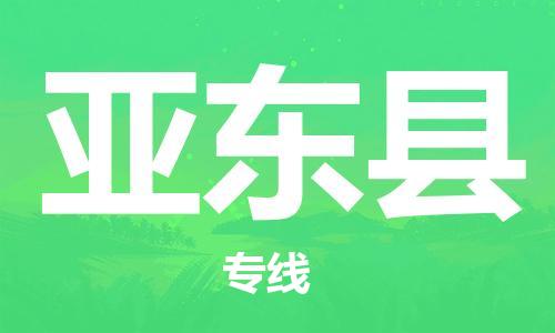 古镇到亚东县物流专线-古镇到亚东县货运-卡班运输