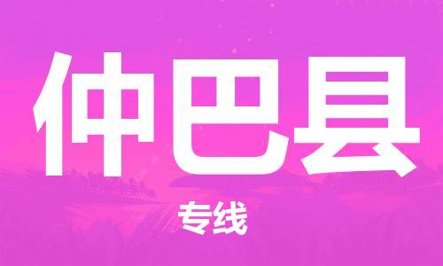 中山古镇到仲巴县物流专线-中山古镇至仲巴县货运物流运输
