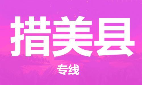 中山古镇到措美县物流专线-中山古镇至措美县货运物流运输