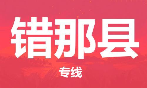 古镇到错那县物流专线-古镇到错那县货运-卡班运输