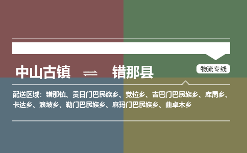 中山古镇到错那县物流专线-中山古镇至错那县货运物流运输