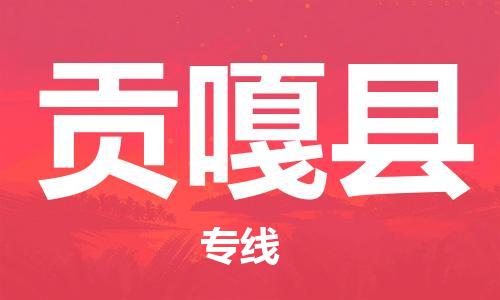中山古镇到贡嘎县物流专线-中山古镇至贡嘎县货运物流运输