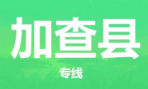 古镇到加查县物流专线-古镇到加查县货运-卡班运输