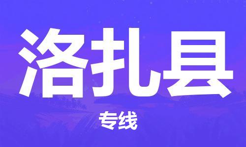 古镇到洛扎县物流专线-古镇到洛扎县货运-卡班运输
