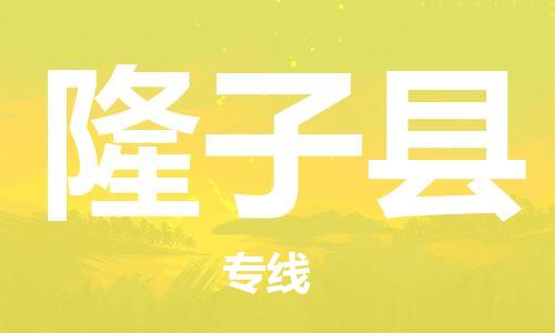 古镇到隆子县物流专线-古镇到隆子县货运-卡班运输