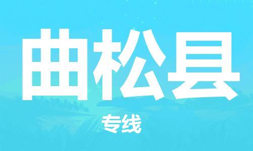 古镇到曲松县物流专线-古镇到曲松县货运-卡班运输