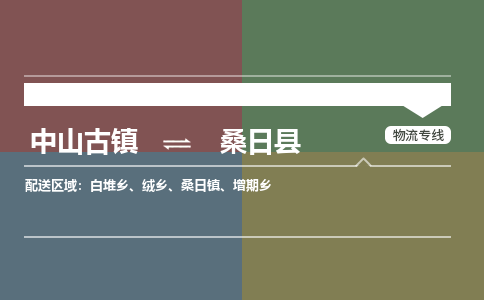中山古镇到桑日县物流专线-中山古镇至桑日县货运物流运输
