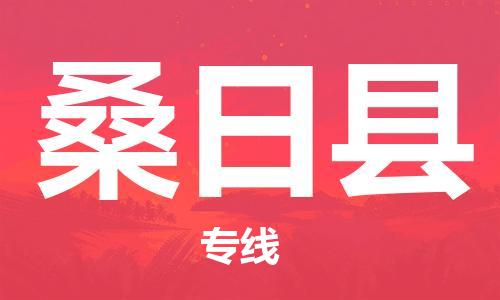 古镇到桑日县物流专线-古镇到桑日县货运-卡班运输