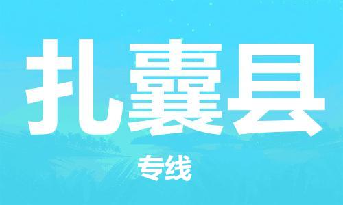古镇到扎囊县物流专线-古镇到扎囊县货运-卡班运输