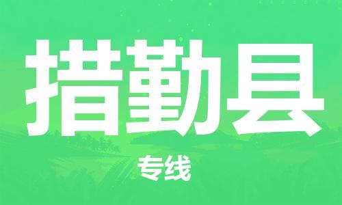 中山古镇到措勤县物流专线-中山古镇至措勤县货运物流运输