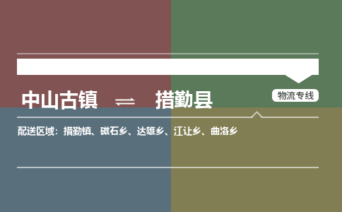 中山古镇到措勤县物流专线-中山古镇至措勤县货运物流运输