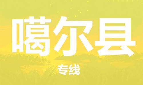 中山古镇到噶尔县物流专线-中山古镇至噶尔县货运物流运输