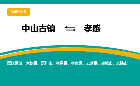 中山古镇到孝感物流专线-高效的中山古镇至孝感专线