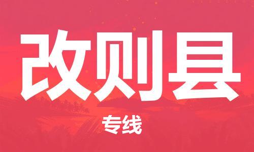 中山古镇到改则县物流专线-中山古镇至改则县货运物流运输