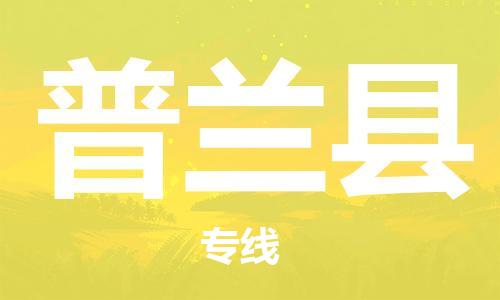 中山古镇到普兰县物流专线-中山古镇至普兰县货运物流运输