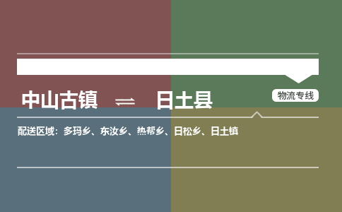 中山古镇到日土县物流专线-中山古镇至日土县货运物流运输