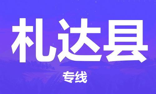 古镇到札达县物流专线-古镇到札达县货运-卡班运输