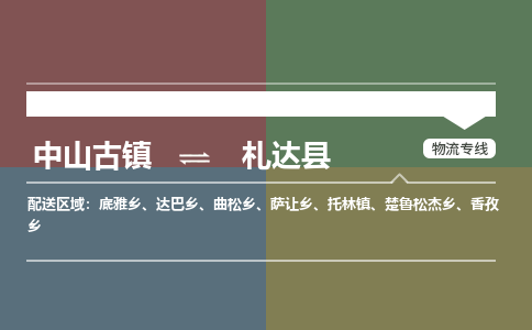 中山古镇到札达县物流专线-中山古镇至札达县货运物流运输