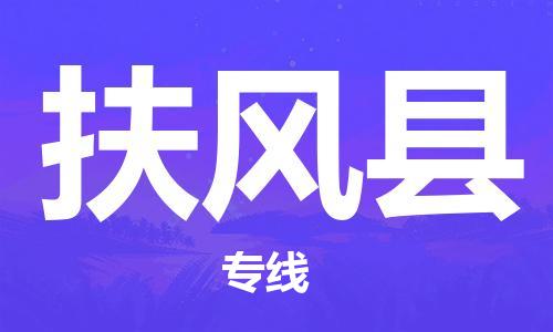 古镇到扶风县物流专线-古镇到扶风县货运-卡班运输