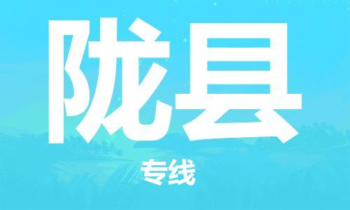 古镇到陇县物流专线-古镇到陇县货运-卡班运输