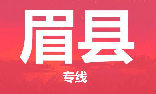 古镇到眉县物流专线-古镇到眉县货运-卡班运输