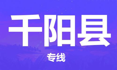 古镇到千阳县物流专线-古镇到千阳县货运-卡班运输