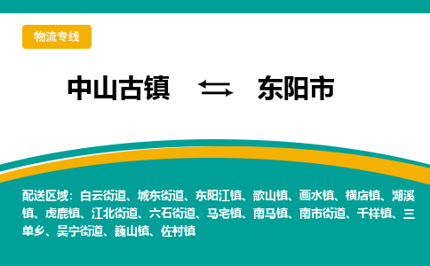 中山古镇到东阳市物流专线-高效的中山古镇至东阳市专线
