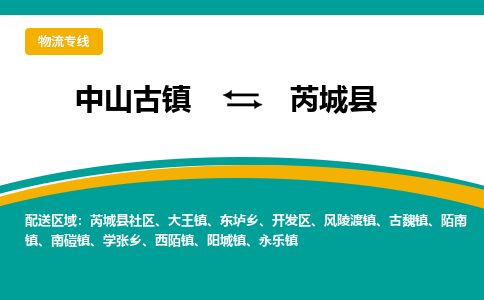中山古镇到芮城县物流专线-高效的中山古镇至芮城县专线