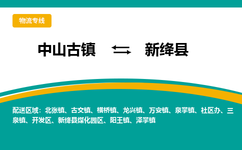 中山古镇到新绛县物流专线-高效的中山古镇至新绛县专线