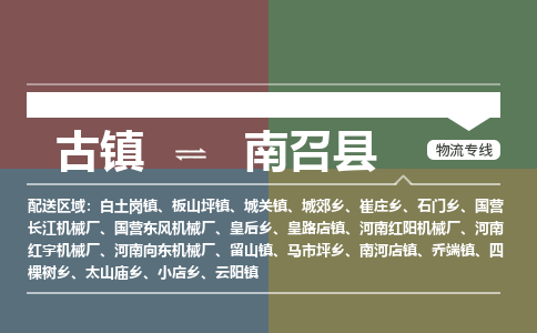 古镇到南召县物流专线-古镇到南召县货运-卡班运输