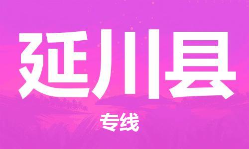古镇到延川县物流专线-古镇到延川县货运-卡班运输