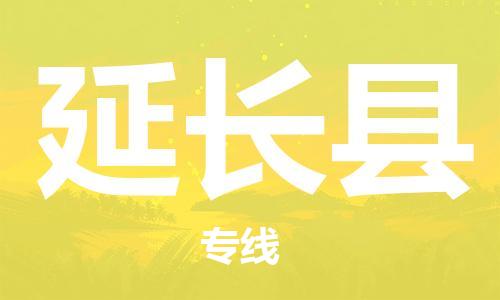 古镇到延长县物流专线-古镇到延长县货运-卡班运输