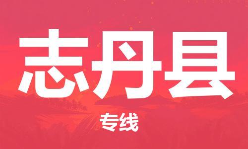 古镇到志丹县物流专线-古镇到志丹县货运-卡班运输