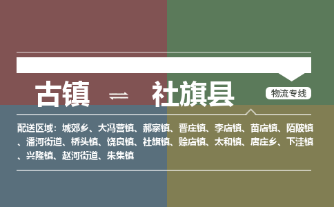 古镇到社旗县物流专线-古镇到社旗县货运-卡班运输