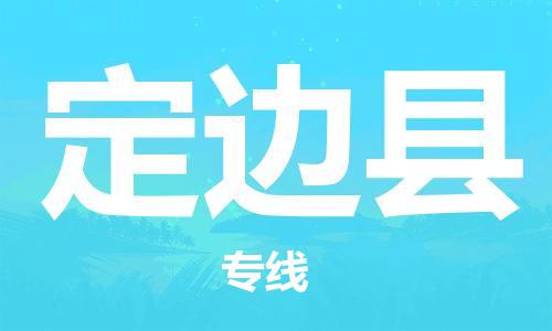 古镇到定边县物流专线-古镇到定边县货运-卡班运输