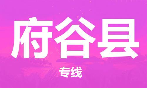 古镇到府谷县物流专线-古镇到府谷县货运-卡班运输