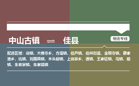 中山古镇到佳县物流专线-中山古镇至佳县货运物流运输