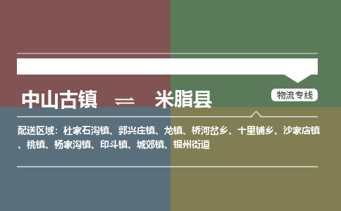 中山古镇到米脂县物流专线-中山古镇至米脂县货运物流运输