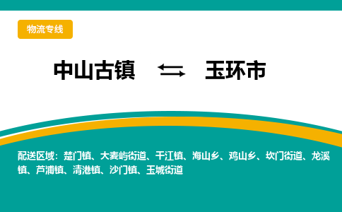 中山古镇到玉环市物流专线-高效的中山古镇至玉环市专线