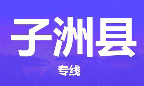 中山古镇到子洲县物流专线-中山古镇至子洲县货运物流运输