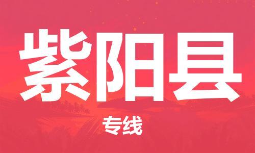 古镇到紫阳县物流专线-古镇到紫阳县货运-卡班运输