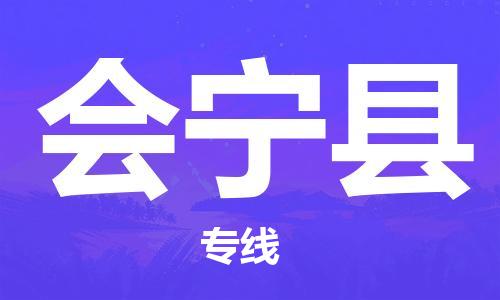 古镇到会宁县物流专线-古镇到会宁县货运-卡班运输