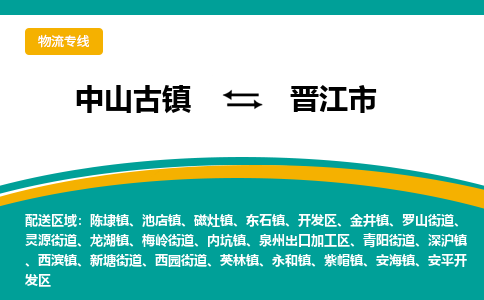 中山古镇到晋江市物流专线-高效的中山古镇至晋江市专线