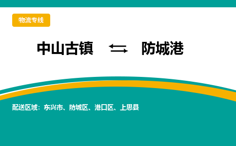 中山古镇到防城港物流专线-高效的中山古镇至防城港专线
