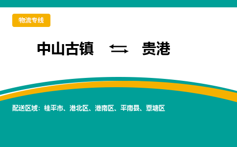 中山古镇到贵港物流专线-高效的中山古镇至贵港专线